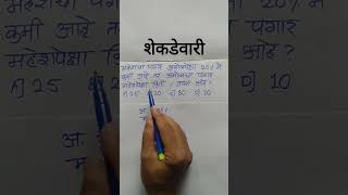 shekdevari | shekdevari marathi | percentage in marathi