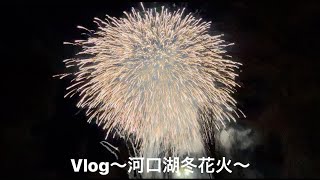 Vlog〜河口湖冬花火〜