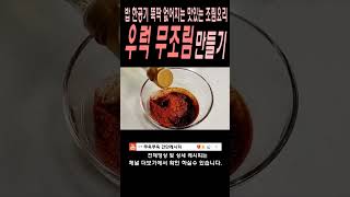 밥한공기 뚝딱 없어지는 맛있는 우럭무조림 레시피