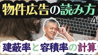 【建蔽率と容積率の計算式】不動産広告の読み解き方④