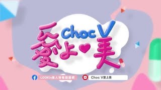 《choc V愛上美》第58集 (預告) 愛美速成班！輕鬆打造完美女人