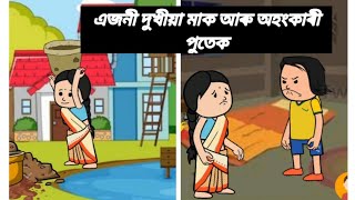 এজনী দুখীয়া মাক আৰু অহংকাৰী পুতেক 💥💥😭assamese cartoon//assamese story//putola story//