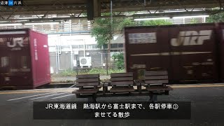 JR東海道線　熱海駅から富士駅まで、各駅停車③