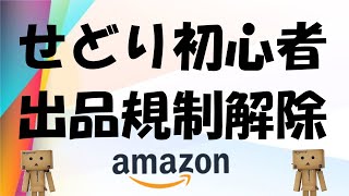 2022年 せどり初心者の出品規制解除のタイミング＆規制解除の方法を解説