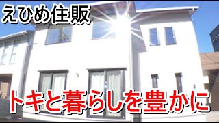 えひめ住販「トキと暮らしを豊かに」【愛媛の住宅番組】まっすんの陽あたり良好2021.12.4放送