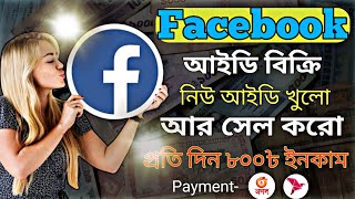 How Sale Facebook Account❤️‍🔥 |আনলিমিটেড ফেসবুক আইডি খুলে বিক্রি করুন  | প্রতিদিন ৮০০ টাকা ইনকাম 😻 |