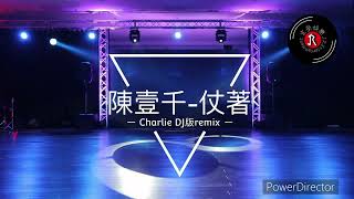 [京榮]陳壹千-仗著(Charlie DJ版remix)