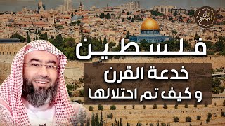 نبيل العوضي | كيف احتل اليهود ارض فلسطين وما هي خدعة القرن؟