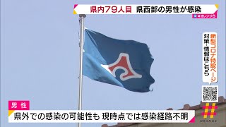 県内７９人目 県西部の男性が感染（静岡県）