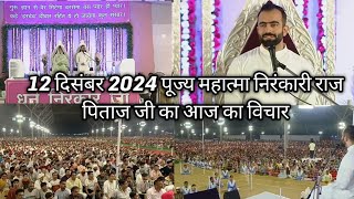 12 दिसंबर 2024 पूज्य महात्मा निरंकारी राज पिताज जी का आज का विचार || Ladli family