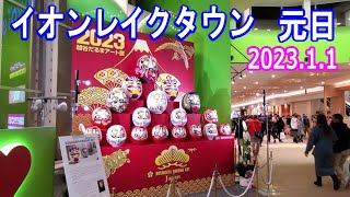 AEON Lake Town 2023 New Year's Day（イオンレイクタウン2023元日）