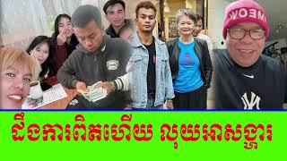 ដឹងការពិតហើយ លុយអាសង្ហារ