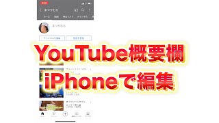 YouTube概要欄をiphoneから編集する方法