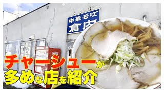 【青森グルメ】青森市安田にある煮干しラーメン店でチャーシュー麺