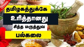 தமிழகத்துக்கே உரித்தானது சித்த மருத்துவ  பல்கலை | Siddha Medical University | Dinamalar |