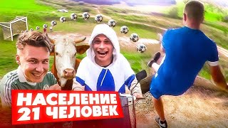 РУССКИЕ ФАРЕРЫ: Забил гол с очень высокой горы | Пацан шел 4 часа, чтобы поиграть в футбол