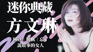 【迷你典藏】方文琳 困砂｜脫軌｜忘了｜説故事的女人｜有料唱片行｜【時間軸】