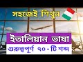 ইতালিয়ান গুরুত্বপূর্ণ  ৭০ - টি শব্দ | ইতালিতে আসলে জানতেই হবে এই শব্দ গুলো | ( Part- 1) Lesson # 3