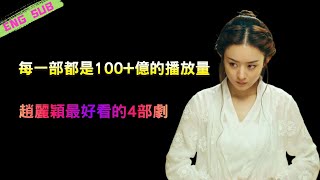 Each of Zhao liying's four most popular dramas has received more than 10 billion views