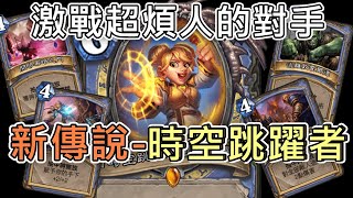 《爐石COMBO》遇到超煩人的對手！新傳說-時空跳躍者—泰坦創世紀