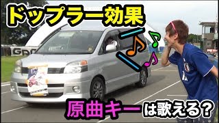 【検証】ドップラー効果使えば高音の曲でも原キーで歌える説ｗｗｗｗｗ