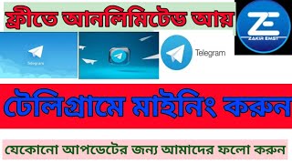 টেলিগ্রাম মাইনিং কি!! কেনো ও কিভাবে?  @Telegram @cryptocurrency @mining What's The telegram mining?