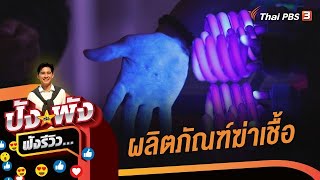 ผลิตภัณฑ์ฆ่าเชื้อ : ปังหรือพัง ฟังรีวิว...