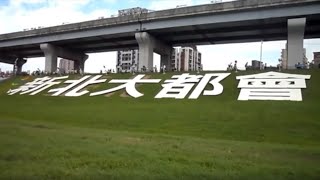 VLOG  新北大都會公園 捷運三重站｜ 伊藤久右衛門 台北中山站 ｜ 學花藝 ｜ 無人商店 ｜ 咖朵咖啡