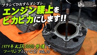 【1979年式 SR500を整備してツーリングにいこう！VOL.15】エンジン腰上（シリンダー＆シリンダーヘッド）をブラシでビカビカにします！byYSP横浜戸塚