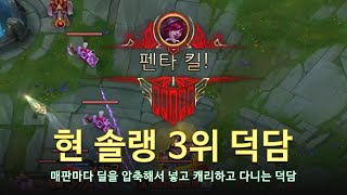 [롤 LOL] 현 솔랭 3위 덕담 3월 롤 매드무비 | DRX deokdam Montage 2023