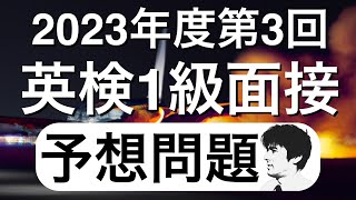 【予想問題】2023年度第3回英検1級二次試験の面接問題を５つ、時事ネタをもとに予想してみた