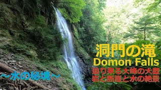 洞門の滝 Domon Falls ・【奈良吉野 川上村】迫り来る大峰の大岩壁！断崖と水の壮絶な絶景～水の秘境～