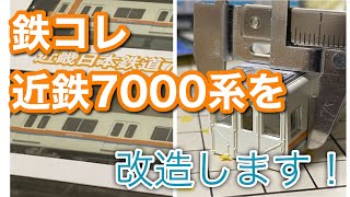 84,【製作予告】鉄コレ 近鉄7000系を改造します。