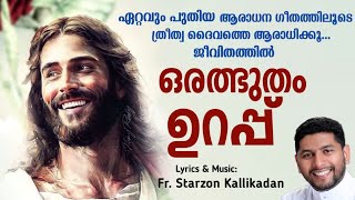 ആരാധന ഗീതം/ Adoration Song : ft.Fr.Starzon ത്രീത്വദൈവത്തെ പാടി ആരാധിക്കാം...