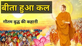 बीता हुआ कल। Gautam Buddha Story In Hindi