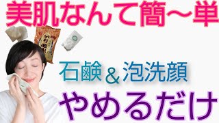 【石鹸断ち】泡洗顔を止めたら、痛いくらいの乾燥肌がおさまり高額コスメが不要になり、眉毛やまつ毛が生えてきたり♪　泡洗顔に代わる洗顔法とは？