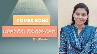 ఒకసారి నేను వెనుదిరిగిచూశా || COVER SONG || DR.HEPSIBA ||