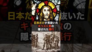 日本だけが見抜いたキリスト教の悪行 #海外の反応