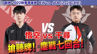 【S聯賽】 狀態絕佳千尋 vs 美猴王悟空！季後賽關鍵晉級戰全力以赴！│RW vs JCR (1v1)G3(上)│2022秋季季後賽│W8D1│QQ飛車│Garena極速領域