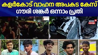 ആലപ്പുഴ കളർകോട് വാഹന അപകട കേസിൽ കാർ ഓടിച്ച വിദ്യാർത്ഥി ഗൗരി ശങ്കർ ഒന്നാം പ്രതി | Alappuzha Accident