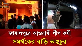 জামালপুরে আওয়ামী লীগ কর্মী-সমর্থকের বাড়ি ভাঙচুর | Nagorik TV