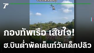 กองทัพเรือ เสียใจ ฮ.บินต่ำพัดเต็นท์วันเด็กปลิว | 15-01-66 | ไทยรัฐนิวส์โชว์