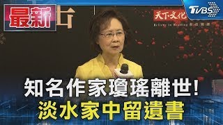 知名作家瓊瑤離世!  淡水家中留遺書｜TVBS新聞