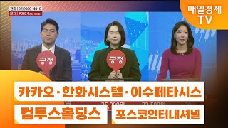 [주상전화1] 카카오 · 한화시스템 · 이수페타시스 · 컴투스홀딩스 · 포스코인터내셔널