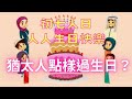 【耶老閒】猶太人點樣過生日？ 初七人日 人人生日快樂 恭喜 恭喜 my jewish learning