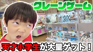 未来を読む天才小学生が景品を次々にゲット！焦りを隠せない中学生の兄【お金無限クレーンゲーム】