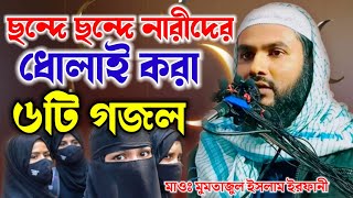 ছন্দে ছন্দে নারীদের ধোলাই করা ৬ টি গজল || মাওঃ মুমতাজুল ইসলাম ইরফানী || Mumtajul Islam Irfani