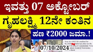 👆ಇವತ್ತು ಗೃಹಲಕ್ಷ್ಮಿ 12ನೇ ಕಂತಿನ ಹಣ ₹2000 ಜಮಾ.!/ಎಲ್ಲಾ ಮಹಿಳೆಯರು ತಪ್ಪದೇ ಈ ವಿಡಿಯೋ ನೋಡಿ|gruhalakshmi yojana