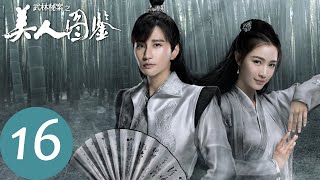 【武林秘案之美人图鉴】EP16 此楚云潇非彼楚云潇？ | Unsolved Cases of Kung Fu: Portrait of Beauty（蔡俊涛、张楠）