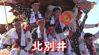 2024.10.20(日) 北別井 だんじり (寛弘寺小屋前) でんでん 曳き唄「転がる石 /こんにゃく野郎」 大阪府河南町